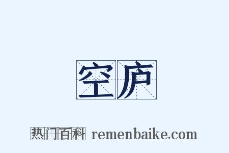 空庐是什么意思的图片